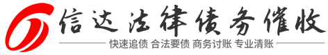 信达法律咨询催收公司