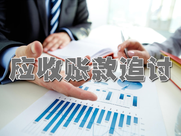 菏泽讨债讨债公司