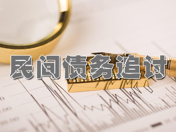 菏泽讨债要债公司