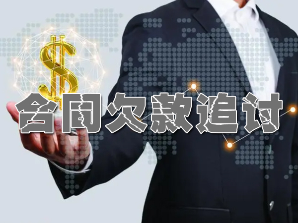 菏泽讨债追债公司