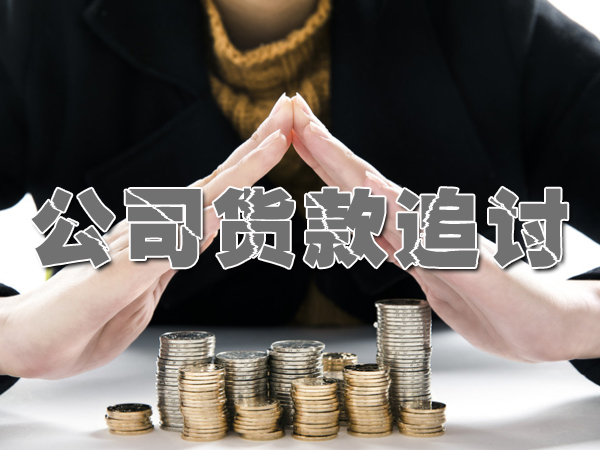 菏泽讨债清债公司