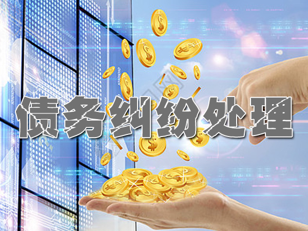菏泽讨债收账公司