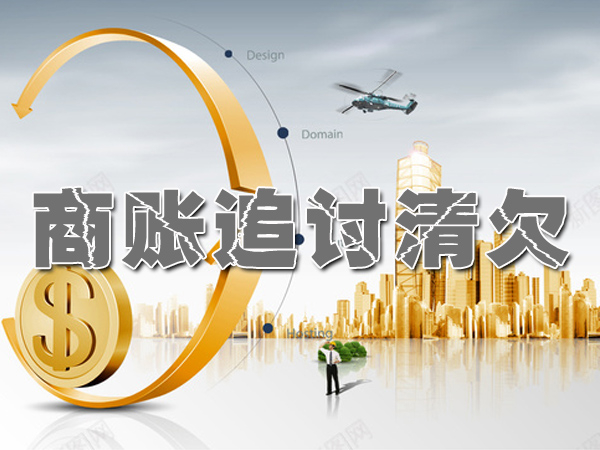菏泽讨债催债公司